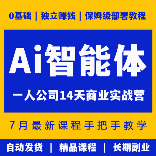 OPC一人公司14天课程商业实战训练营实操AI智能体视频工作流松月