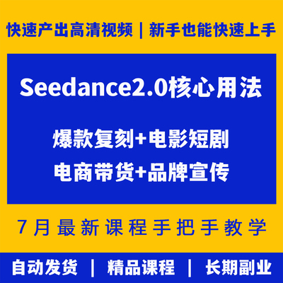 快速精通seedance2.0爆款视频创作课带货宣传零基础复刻电影短剧
