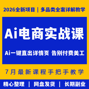AI一键直出商品详情页image2电商实战课程AIGC零基础Coze告别美工