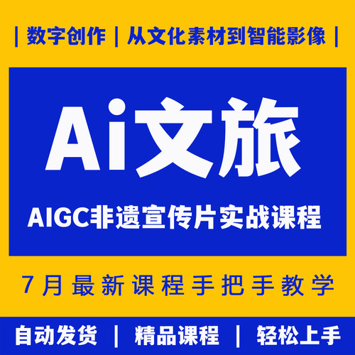 文旅宣传短片Ai脚本运镜民俗旅游文化制作aigc非遗视频实操课程