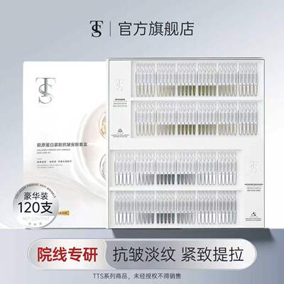 【麦麦专享】TTS胶原蛋白紧致抗皱安肤套盒