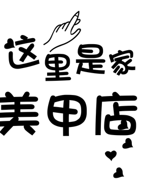 美发店玻璃门贴纸创意个性发廊理发美甲店橱窗装饰布置广告墙贴字