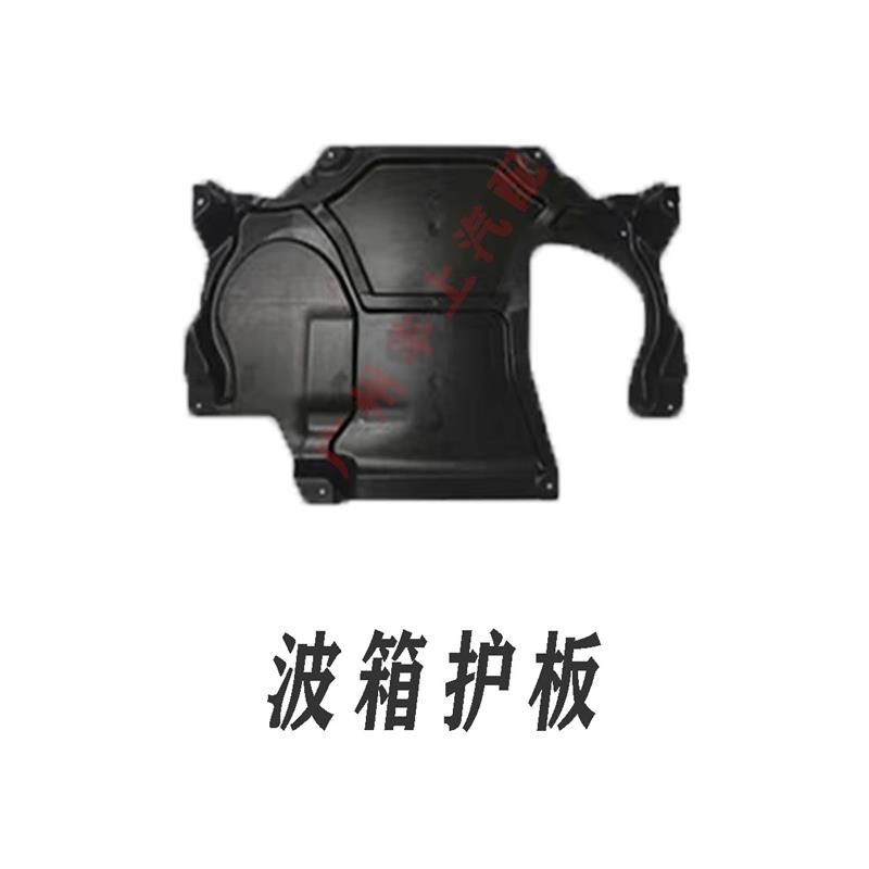 W212底盘车身护板 奔驰E级专用变速箱防护板组合