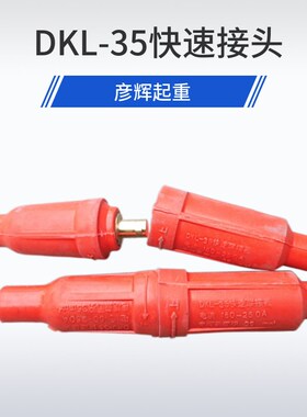 DKL-35电磁吸盘快速接手电磁吸盘用电缆连接器 电缆快速接头
