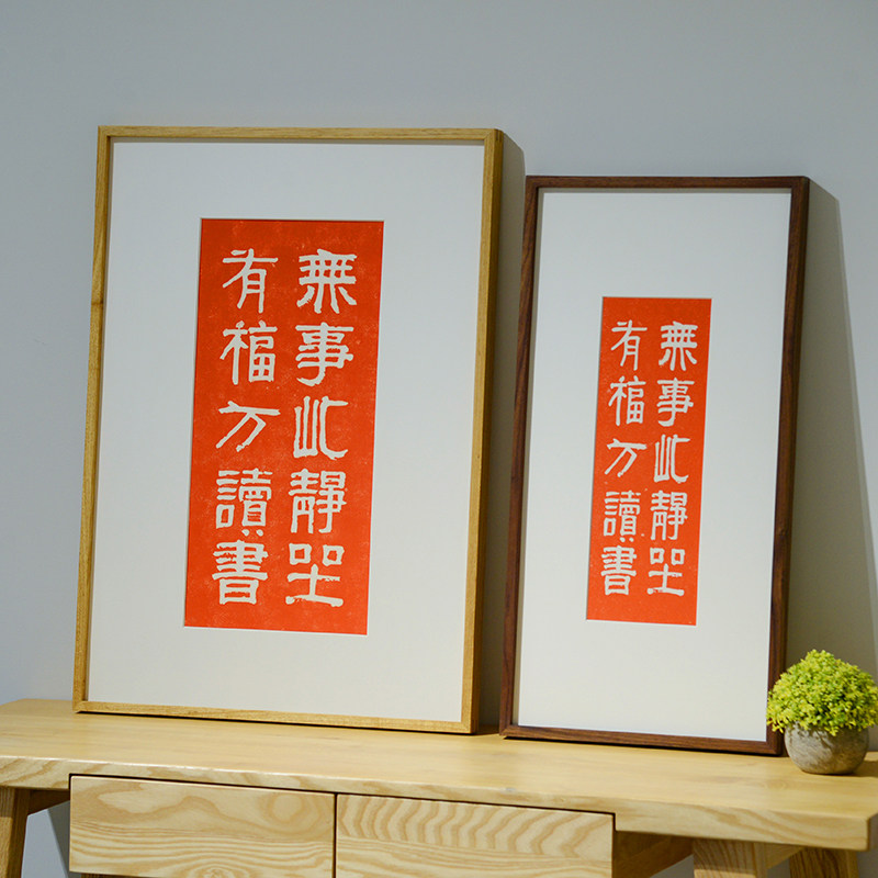 新中式竖版书法字装饰画书房茶室背景墙挂画禅意文字办公室壁画