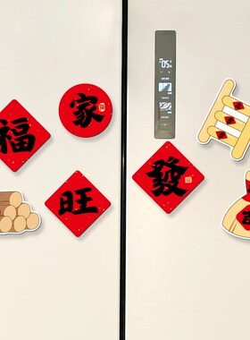 乔迁布置入宅福字双开门冰箱贴装饰磁吸贴2026新款入户门对联磁贴