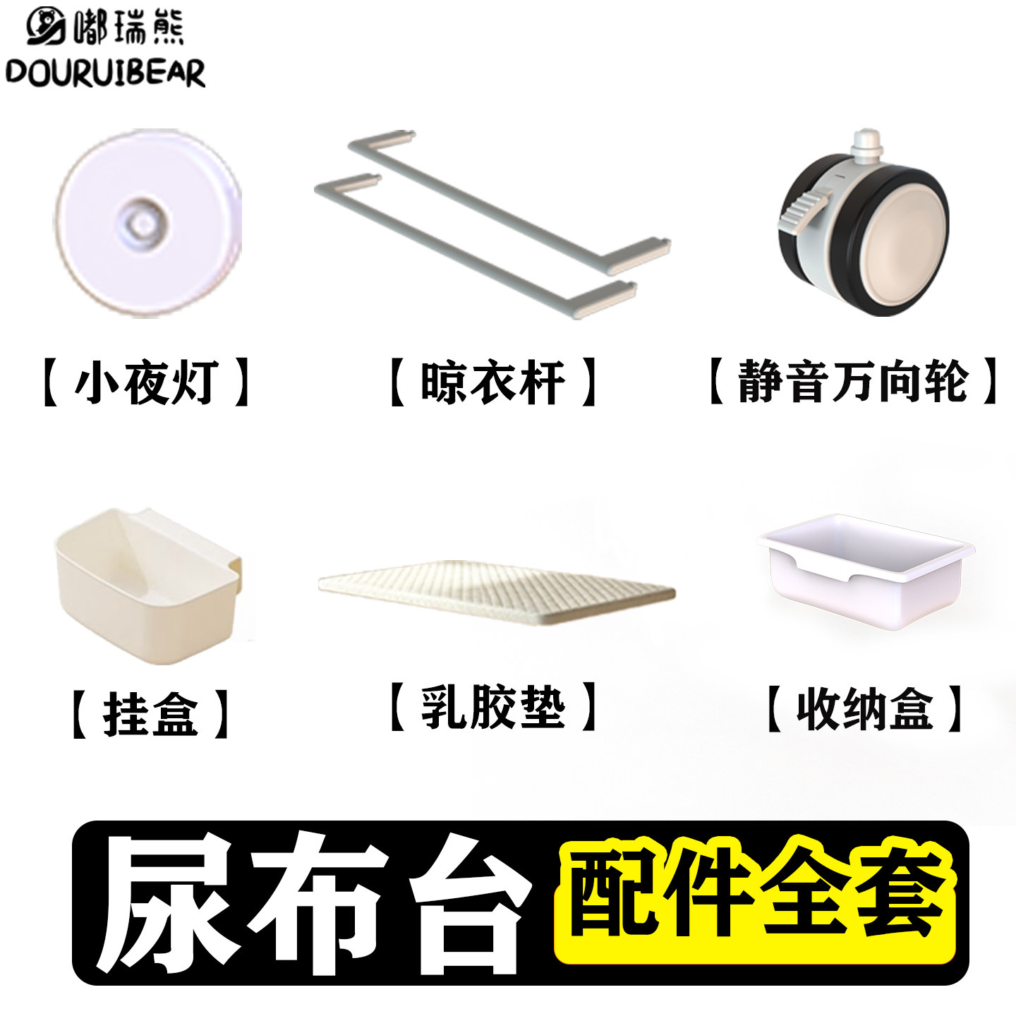 嘟瑞熊尿布台专用配件全套图片