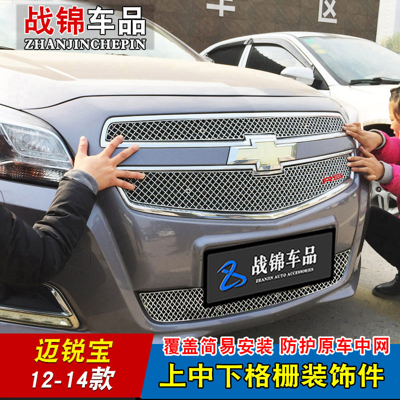 雪佛兰迈锐宝中网外观改装装饰条 汽车前脸专用格栅防护配件装饰
