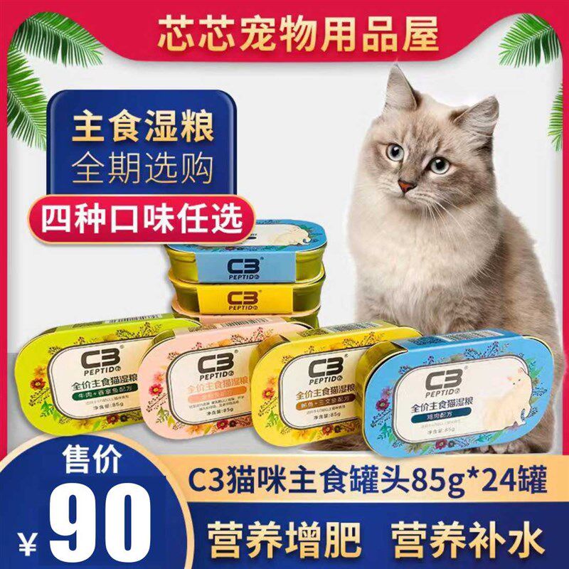 C3主食猫罐头85克湿粮包餐盒鸡牛鱼口味整箱帕提朵猫罐