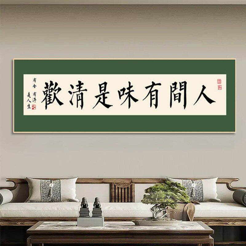 新中式国潮书法书房茶室字画诗词诗句寓意好客厅挂画卧室餐厅墙画