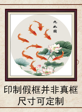 新中式九鱼图外方内圆装饰画自粘贴画芯定制打印九鱼生财莲荷花画
