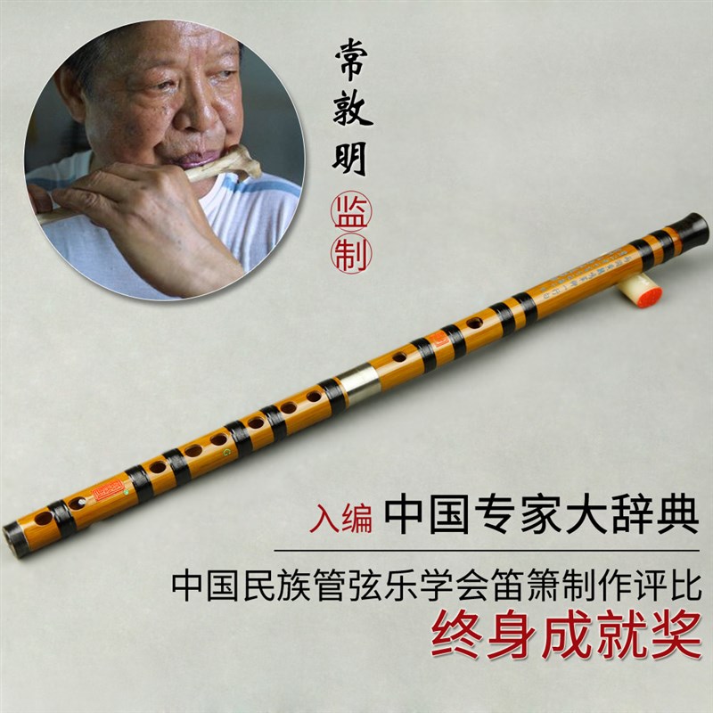 专业演奏级双印长鸣竹笛 苦竹制CDEFG调精制竹笛 常敦明高级竹笛