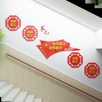 工会职工之家文化墙办公室楼梯间墙面装饰情系职工3d立体自粘标语