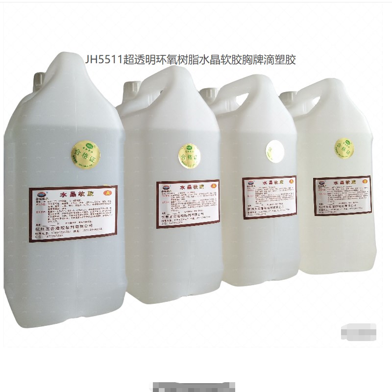 包邮金虹JH5511超透明水晶软胶水晶AB胶滴胶滴塑胸牌专用软胶