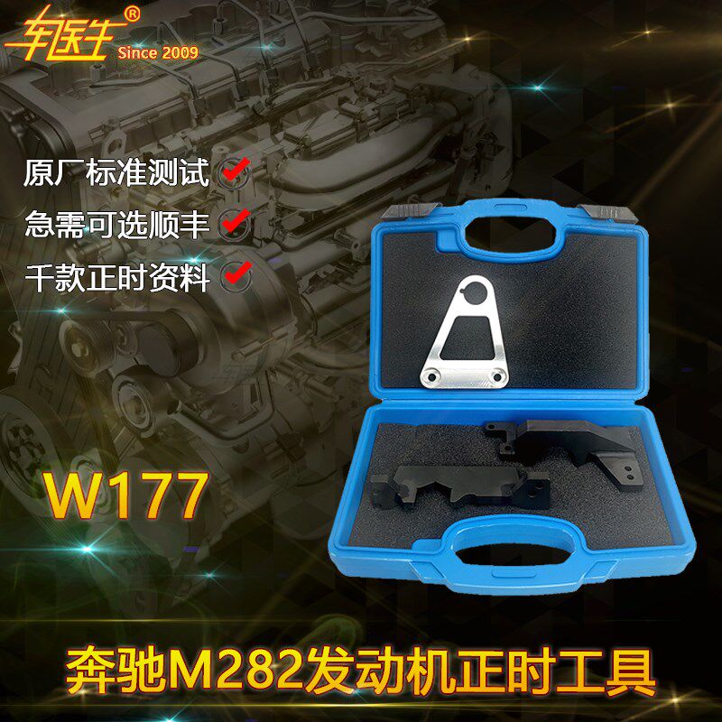 奔驰M282正时工具 W177 底盘奔驰新款发动机正时工具专用工具组套