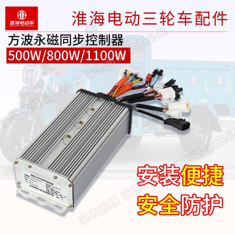 淮海电动三轮车永磁同步电机控制器防水插头/普通插头通用款