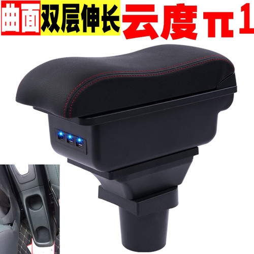 2018款云度π1扶手箱2019款改装专用中央汽车新能源云度派1手扶箱
