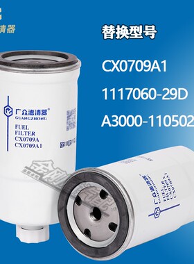 CX0709A 柴滤 A3000-1105020 1117050-29D 0712A 柴油滤清器滤芯