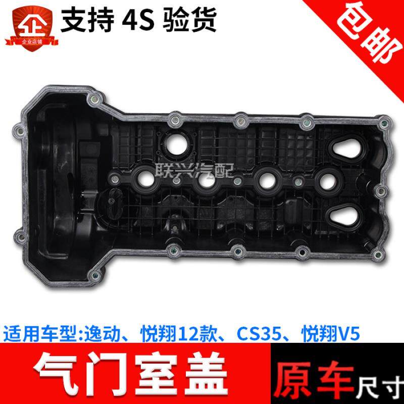 适长安12款悦翔v5逸动CS35发动机气门室盖气门上盖罩气缸盖罩总成