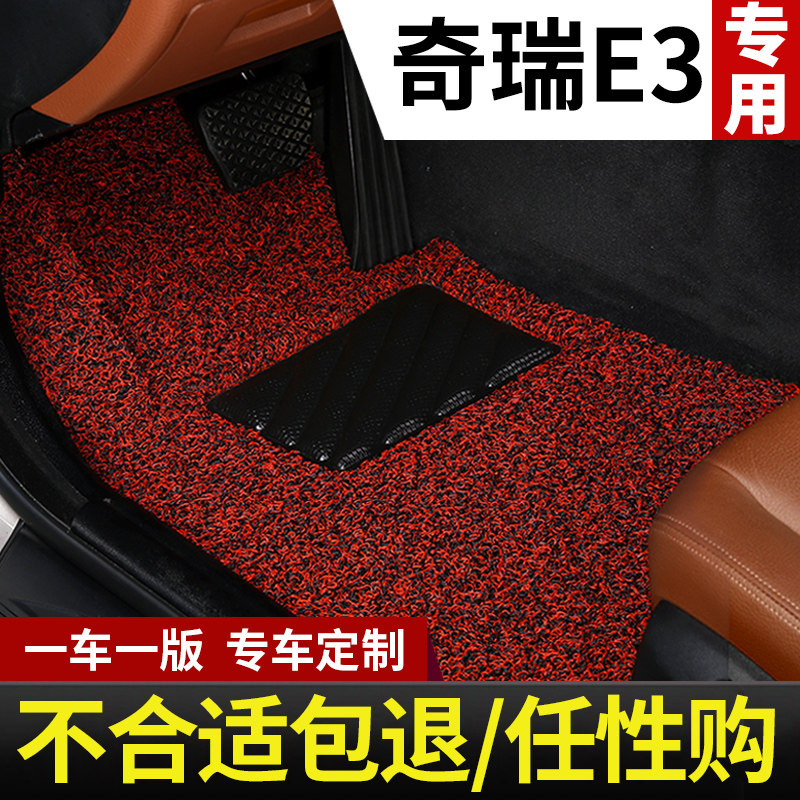 奇瑞e3脚垫专用汽车脚垫两厢三厢丝圈地毯式脚踏垫配件大全用品车