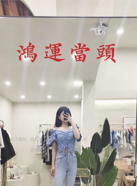 鸿运当头新年春节过祝福寓意墙贴纸餐饮民宿服装店镜子贴房梁装饰