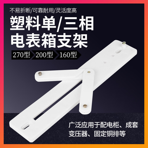 塑料电表箱支架160/200/270型单相三相配电箱新型国网电表托挂架