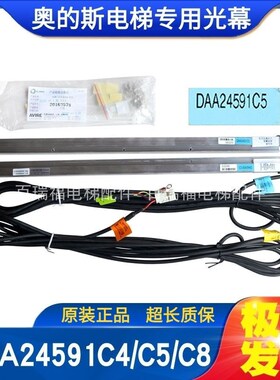 奥的斯电梯光幕DAA24591C5 DAA24591C4 DAA24591C8前置后置光幕