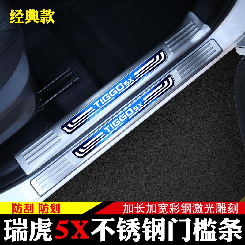 适用于奇瑞瑞虎5X 8门槛条改装迎宾踏板装饰外饰用品后备箱后护板