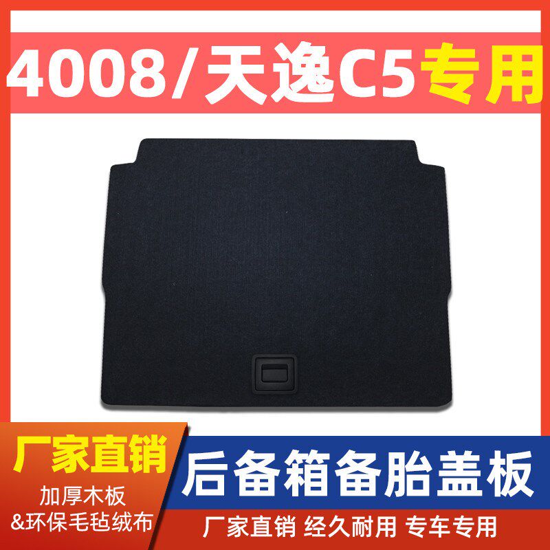 适用于雪铁龙天逸C5后备箱隔板标致4008行李尾箱承重硬垫备胎盖板