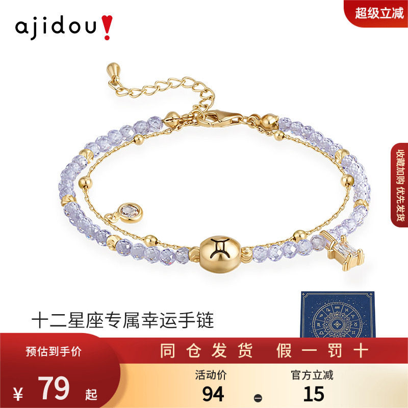 AJIDOU阿吉豆手链女款十二星座手串双层叠戴轻奢精致双子座手饰