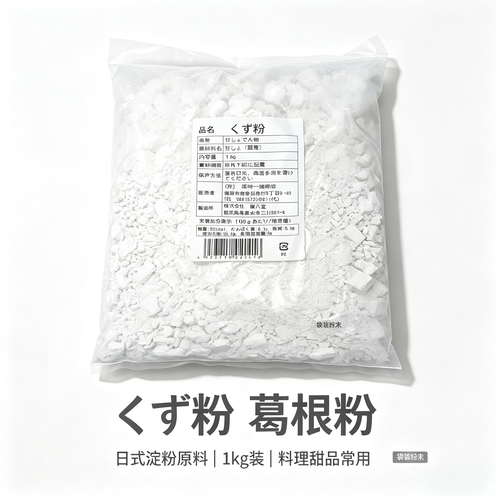 日本葛粉 木薯粉 土豆粉 番薯粉 葛粉丝 葛粉条 1kg一包