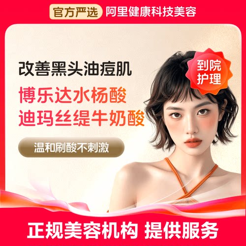 【到店护理】博乐达/迪玛丝缇 面部刷酸 收缩毛孔 祛痘去黑头