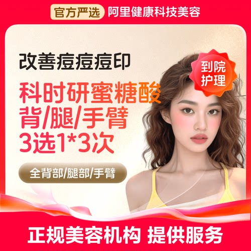 【到店护理】科时研蜜糖酸 身体刷酸 改善皮肤粗糙 代谢老废角质