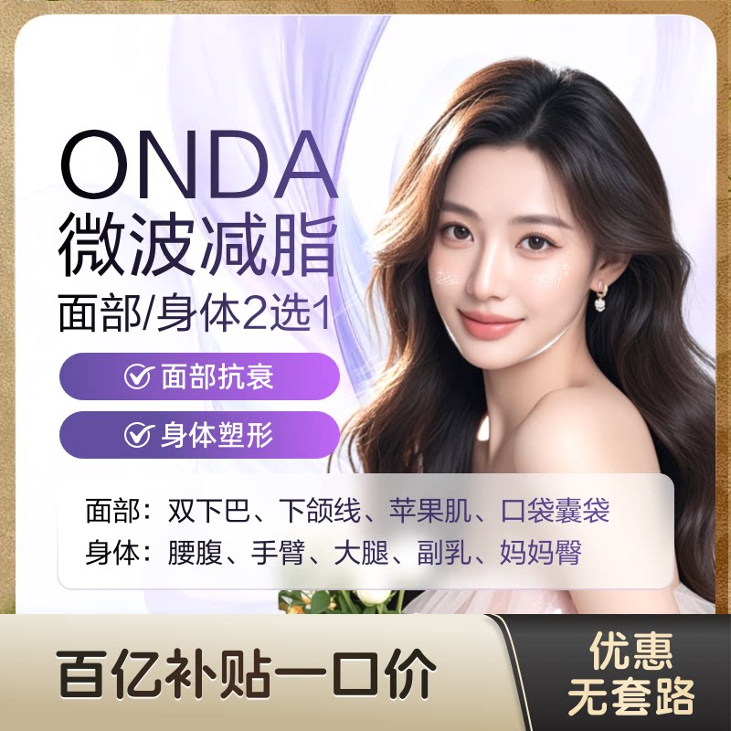 【粉丝专享 折上再减】Onda生活美容