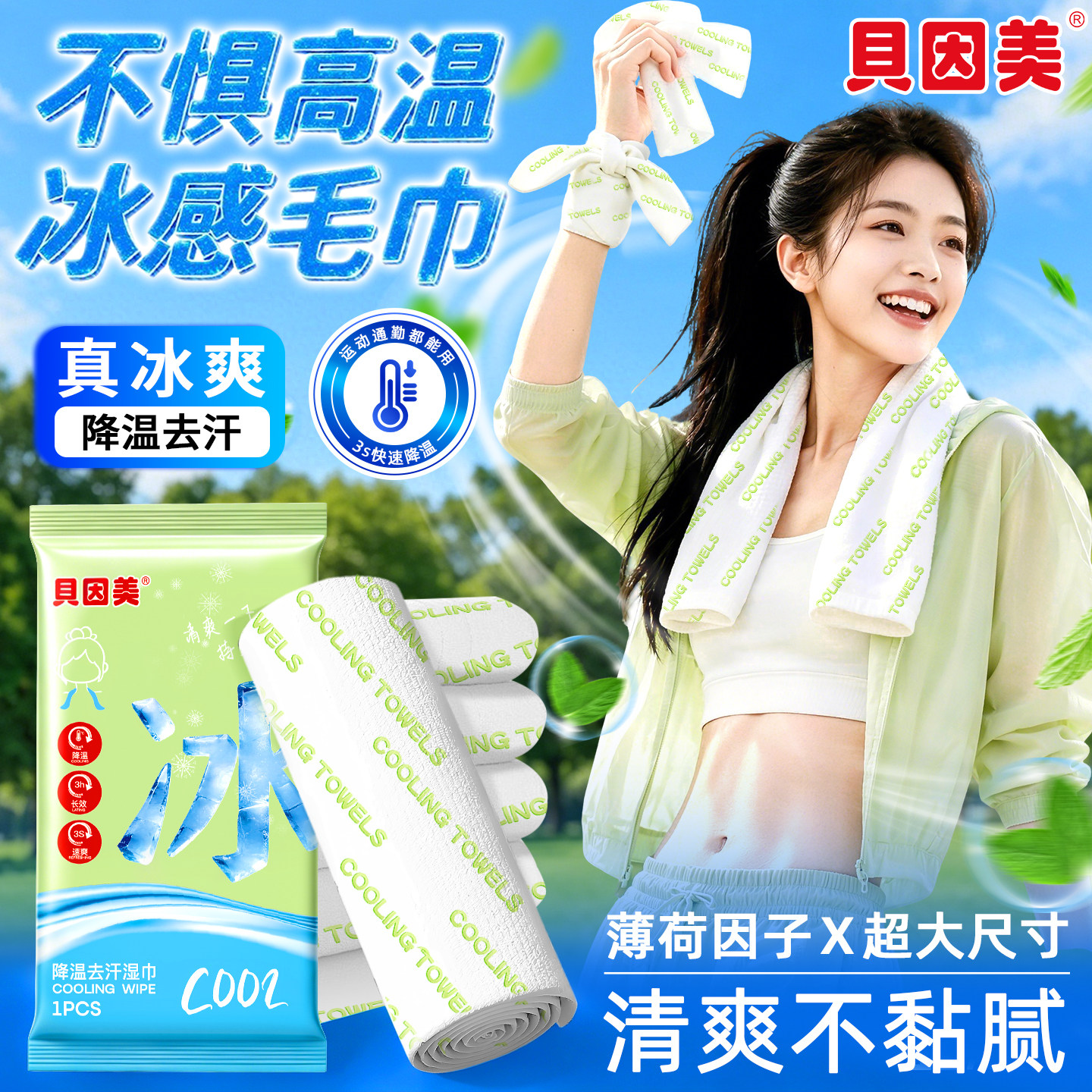 贝因美冰感毛巾凉感湿巾冰凉降温神器户外运动便携清凉薄荷除汗