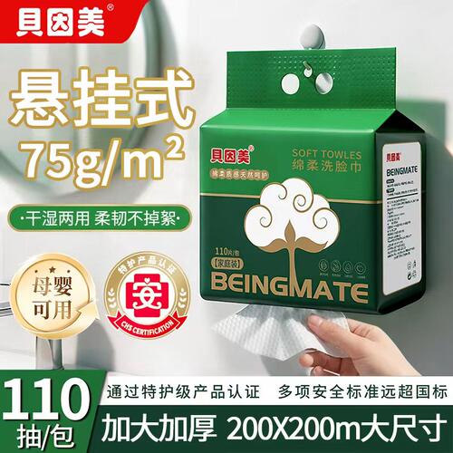 贝因美洗脸巾悬挂式加大加厚家庭实惠装一次性毛巾绵柔巾干湿两用