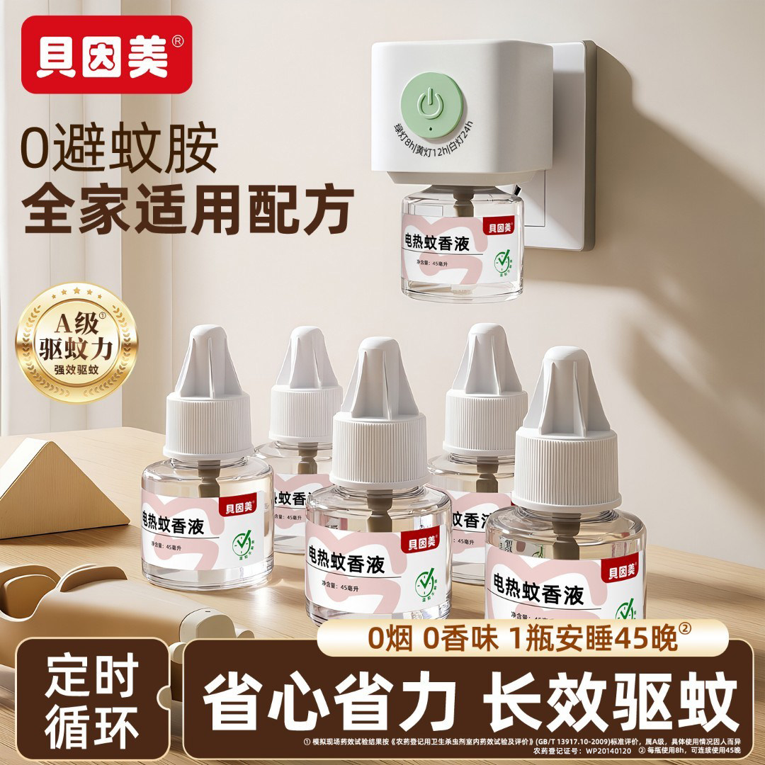 贝因美电热蚊香液定时驱蚊液家用室内插电式补充液无烟无味智能款 - 实物图