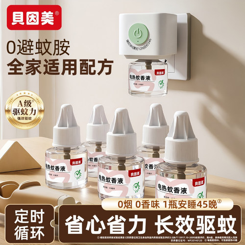 贝因美电热蚊香液驱蚊补充液定时