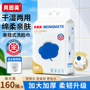 贝因美一次性洗脸巾160抽