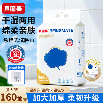 贝因美洗脸巾绵柔巾一次性毛巾悬挂式加大加厚干湿两用家庭实惠装