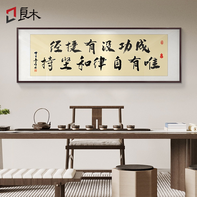 成功没有捷径唯有自律和坚持励志字画书房挂画手写书法教室装饰画