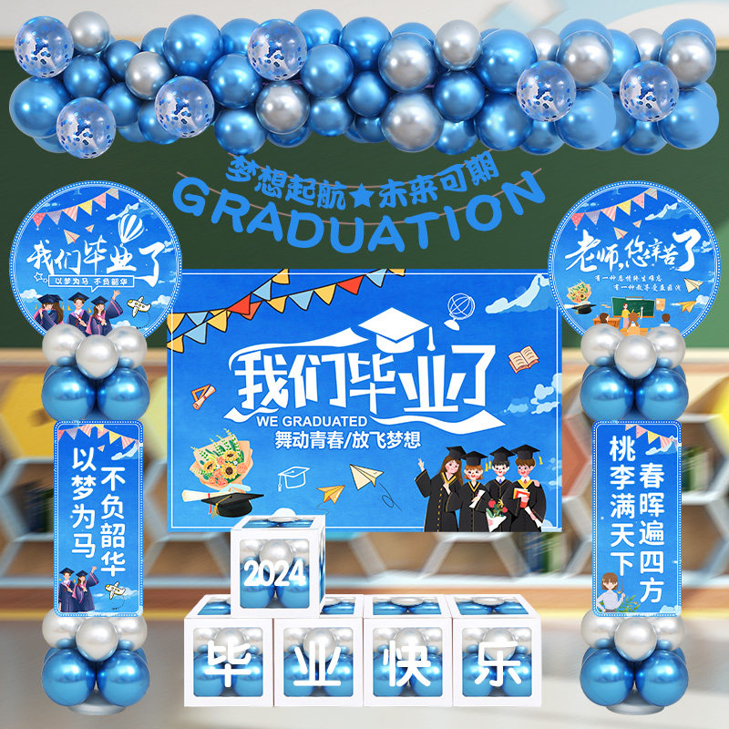 毕业典礼气球装饰幼儿园高中小学教室晚会快乐舞台签名墙班级布置