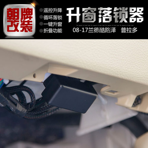 171819款兰德CRUISER升窗落锁器OBD自动落锁模块智能折叠后照镜