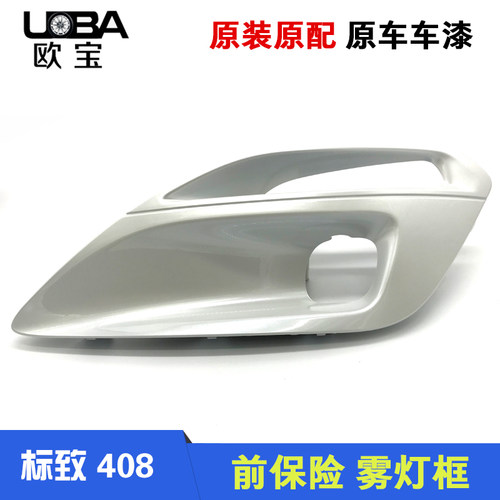 新一代标致408 全新408 标志雾灯框 雾灯装饰盖 雾灯罩 原厂配件