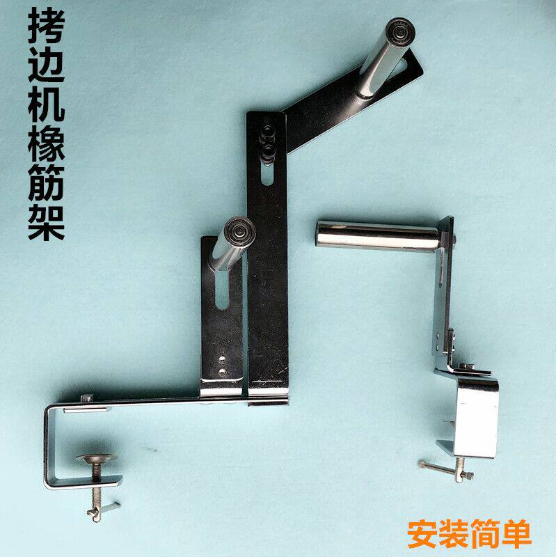 平车拷克机拉裤腰橡筋架子电动缝纫机锁边包缝松紧架上领口啤呤架