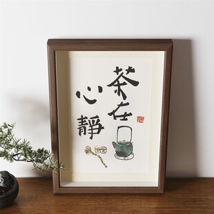 茶在心静字画书法挂画新中式禅意桌面装饰画客厅茶室摆画相框摆台