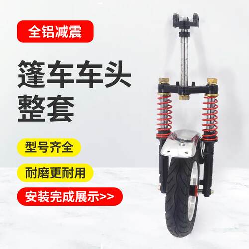 电动三轮车减震器篷车老年代步观光载客棚车封闭仿液压前叉避震器