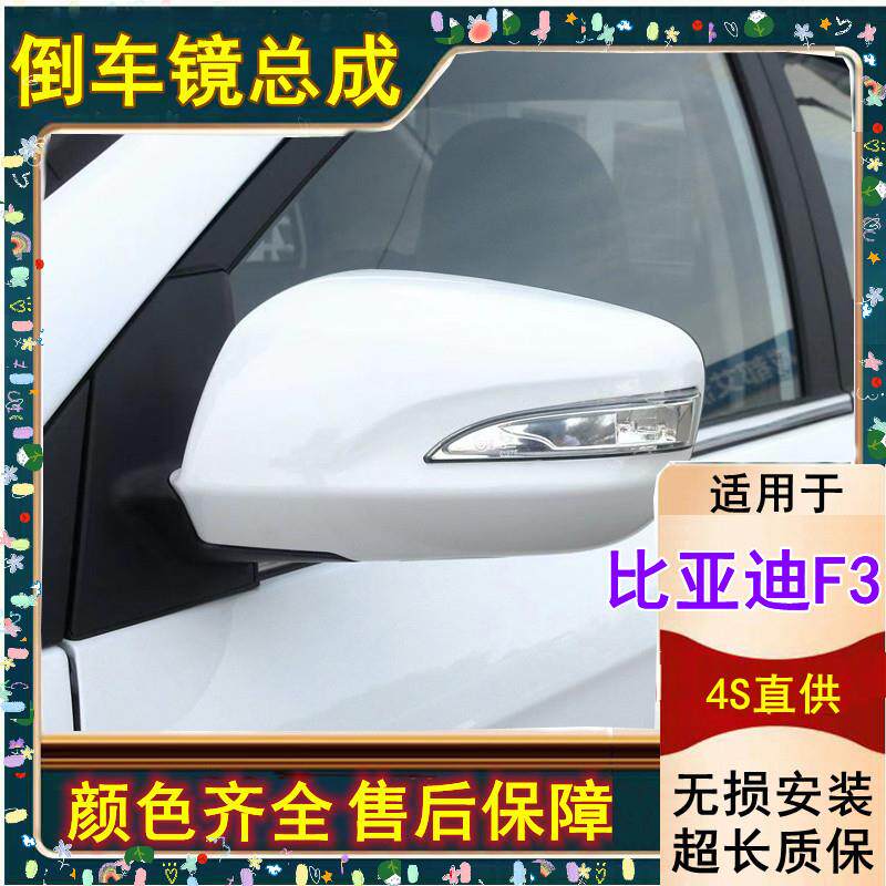适用于16-18款全新款比亚迪f3倒车镜总成F3豪华后视镜反光镜总成