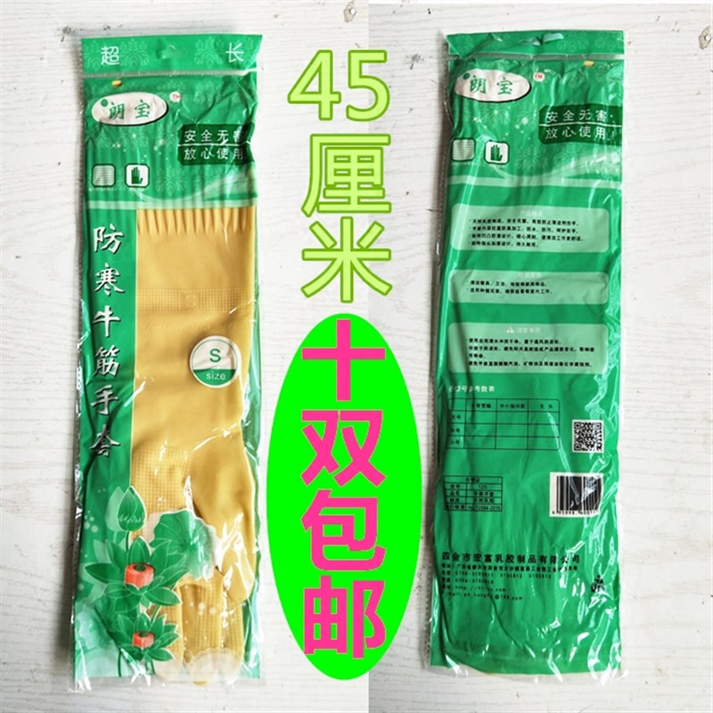 朗宝超长加长乳胶手套家用耐用防寒绒里橡胶劳保橡胶45厘米手套