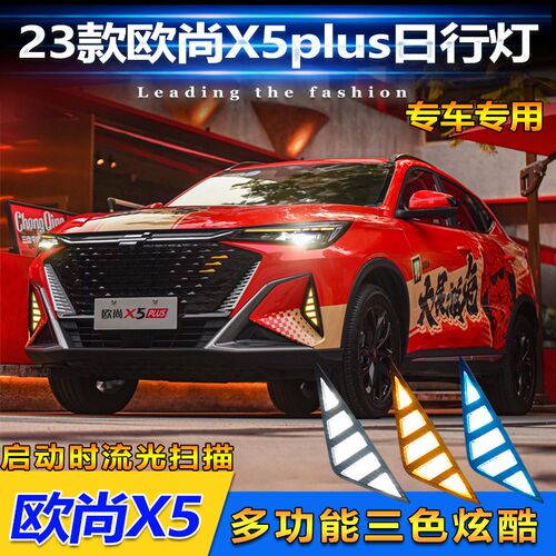 适用于23款长安欧尚X5Plus日行灯前雾灯改装LED日间行车灯前杠灯